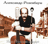 Александр Розенбаум - Утиная охота ноты для фортепиано