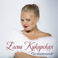Елена Кукарская - По маленькой ноты для фортепиано