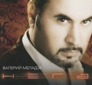 Валерий Меладзе - Я не могу без тебя ноты для фортепиано