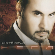 Валерий Меладзе - Я не могу без тебя ноты для фортепиано