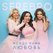 Serebro - Между нами любовь ноты для фортепиано
