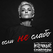 Ночные Снайперы и др. - Если не слабо ноты для фортепиано