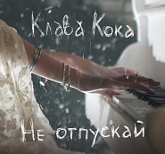 Клава Кока - Не отпускай ноты для фортепиано