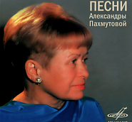 Александра Пахмутова - Как молоды мы были ноты для фортепиано