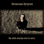 Вячеслав Бутусов - На небе всегда кто-то есть ноты для фортепиано