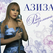 Азиза - Не раньше не позже ноты для фортепиано