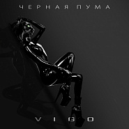 ViGO - Чёрная пума ноты для фортепиано