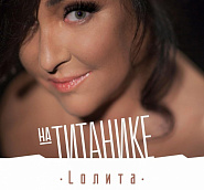 Лолита - На Титанике ноты для фортепиано