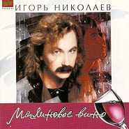 Игорь Николаев - Малиновое вино ноты для фортепиано