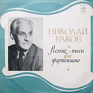 Николай Раков - Грустная песенка (из цикла 'Четыре пьесы для двух фортепиано') ноты для фортепиано