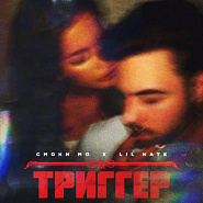Смоки Мо и др. - Триггер ноты для фортепиано