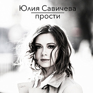 Юлия Савичева - Прости ноты для фортепиано