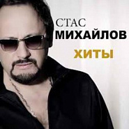 Стас Михайлов - Без тебя ноты для фортепиано