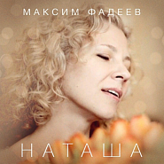 Максим Фадеев - Наташа ноты для фортепиано