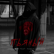 Скруджи и др. - Пьяный ноты для фортепиано