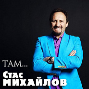 Стас Михайлов - Там ноты для фортепиано