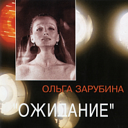 Ольга Зарубина - Не хочу ноты для фортепиано