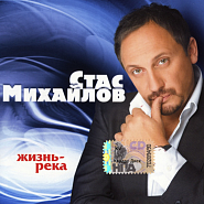 Стас Михайлов - Мир без тебя ноты для фортепиано