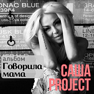 Саша Project - Говорила мама ноты для фортепиано