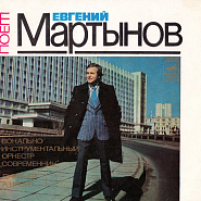 Евгений Мартынов - Лебединая верность ноты для фортепиано