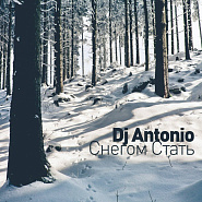 Dj Antonio - Снегом стать ноты для фортепиано