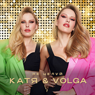 Катя & Volga - Не целуй ноты для фортепиано