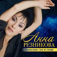 Анна Резникова - Лист любви ноты для фортепиано