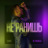 Dante - Не ранишь ноты для фортепиано