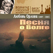 Любовь Орлова - Песня о Волге (из к/ф 'Волга-Волга') ноты для фортепиано