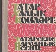 Татарская народная музыка - Ай, былбылым ноты для фортепиано