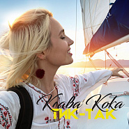 Клава Кока - Тик-Так (OST Орел и решка) ноты для фортепиано