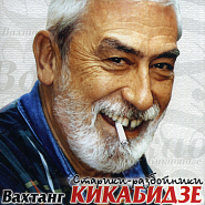 Вахтанг Кикабидзе и др. - У моря ноты для фортепиано