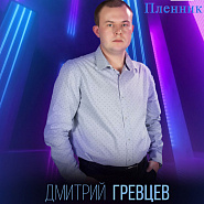 Дмитрий Гревцев - Пленник ноты для фортепиано