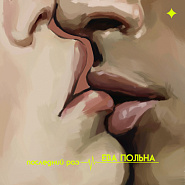 Ева Польна - Последний раз ноты для фортепиано