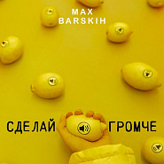 Макс Барских - Сделай громче ноты для фортепиано