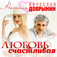 Вячеслав Добрынин и др. - Любовь счастливая ноты для фортепиано