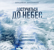 Владимир Пресняков - Достучаться До Небес ноты для фортепиано