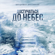 Владимир Пресняков - Достучаться До Небес ноты для фортепиано