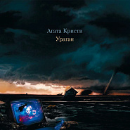 Агата Кристи - Ураган ноты для фортепиано