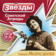 Тамара Миансарова - Фабричная труба ноты для фортепиано
