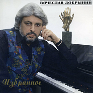 Вячеслав Добрынин - Я и гроша не дам ноты для фортепиано