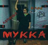 МУККА - Девочка С КАРЕ ноты для фортепиано