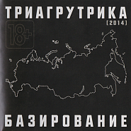 Триагрутрика - Каменная Стена (OST Газгольдер) ноты для фортепиано