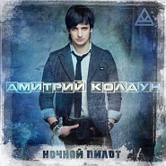 Дмитрий Колдун - Ночной пилот ноты для фортепиано