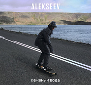 ALEKSEEV - Камень и вода ноты для фортепиано