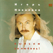 Игорь Николаев - Выпьем за любовь ноты для фортепиано