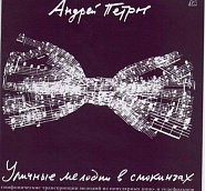 Андрей Петров - Увертюра к фильму Осенний марафон ноты для фортепиано