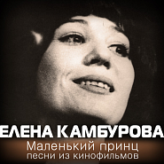 Елена Камбурова - Скоростное шоссе (из к/ф 'Мой избранник') ноты для фортепиано