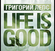 Григорий Лепс - LIFE IS GOOD ноты для фортепиано