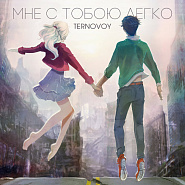 TERNOVOY - Мне с тобою легко ноты для фортепиано